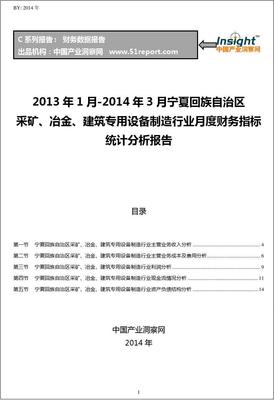 2013-2014年3月宁夏回族自治区采矿、冶金、建筑专用设备制造行业财务指标月报