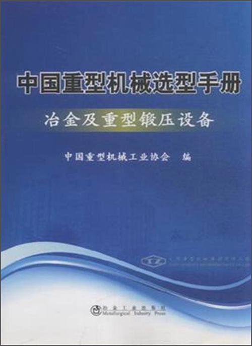 中国重型机械选型手册:冶金及重型锻压设备